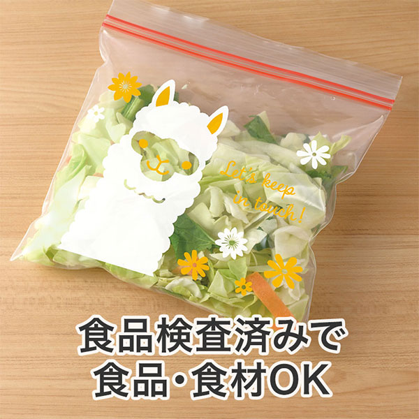 ながーいお付き合いを アルパカさんジッパーバッグ(8枚入り)