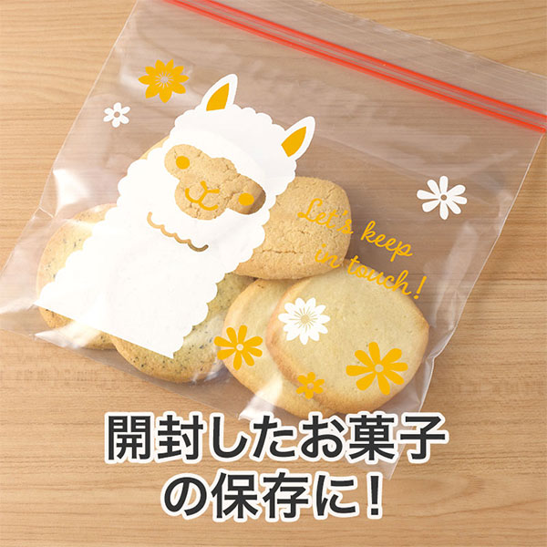 ながーいお付き合いを アルパカさんジッパーバッグ(8枚入り)