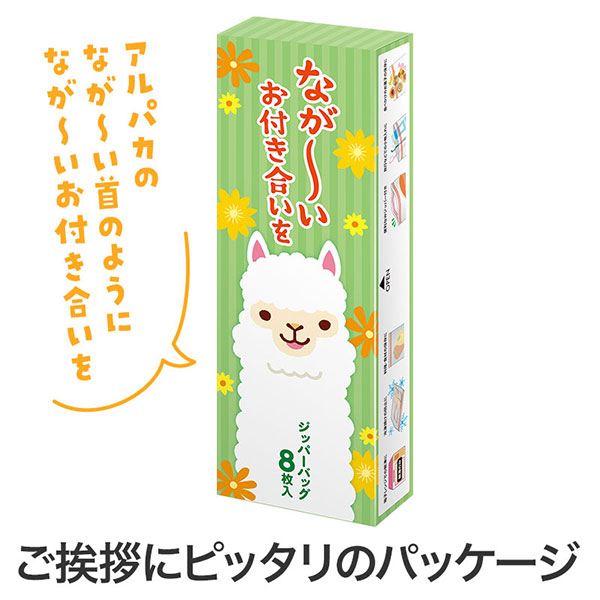 ながーいお付き合いを アルパカさんジッパーバッグ(8枚入り)