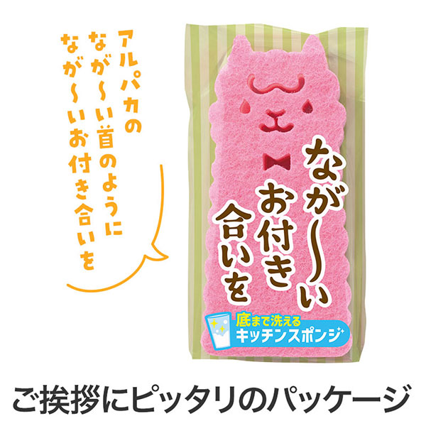 ながーいお付き合いを 底まで洗えるアルパカさんキッチンスポンジ
