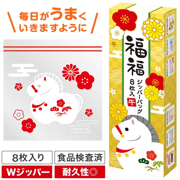 福福ジッパーバッグ 午(8枚入り)
