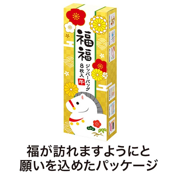 福福ジッパーバッグ 午(8枚入り)