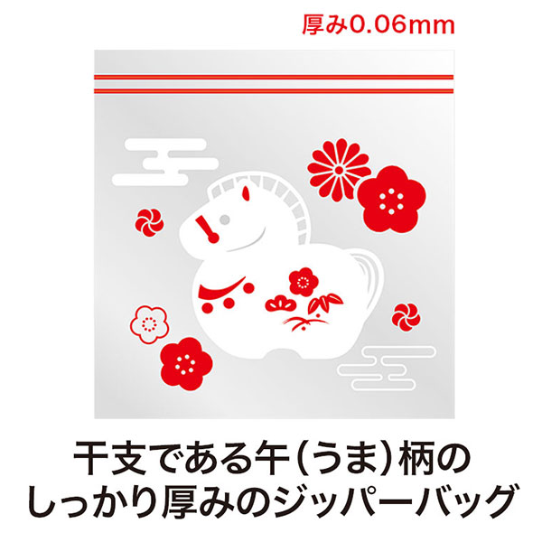 福福ジッパーバッグ 午(8枚入り)
