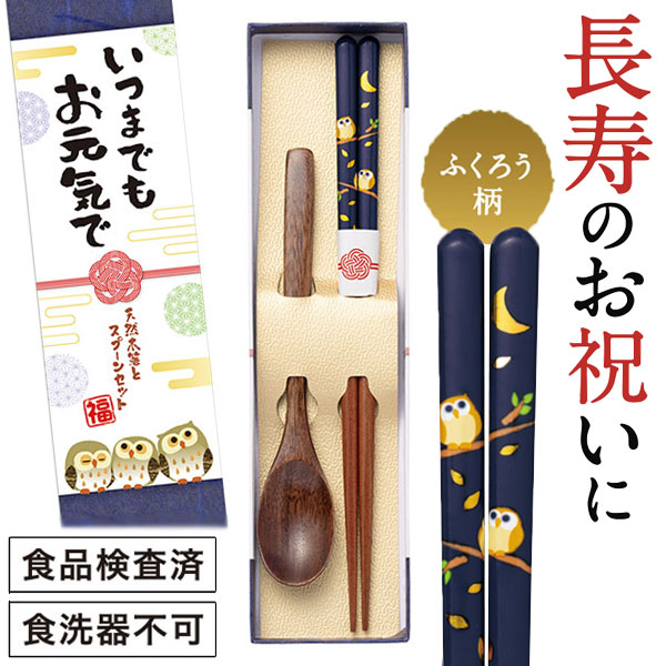 いつまでもお元気で 天然木箸とスプーンセット