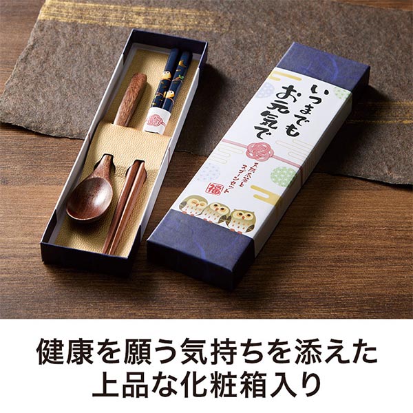 いつまでもお元気で 天然木箸とスプーンセット