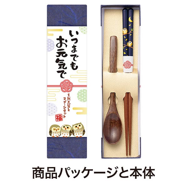 いつまでもお元気で 天然木箸とスプーンセット