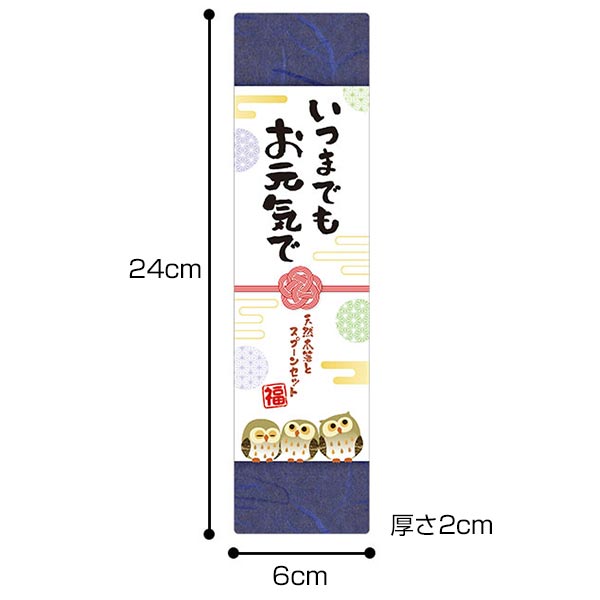 いつまでもお元気で 天然木箸とスプーンセット