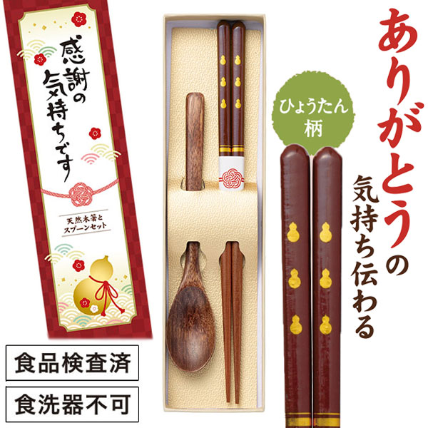 感謝の気持ちです 天然木箸とスプーンセット