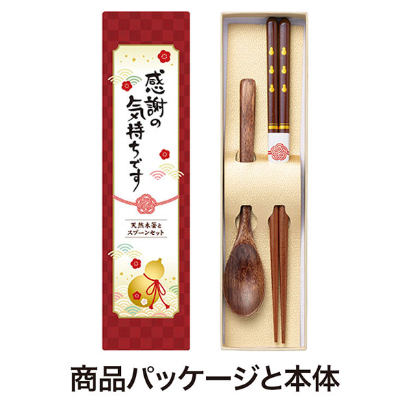 感謝の気持ちです 天然木箸とスプーンセット