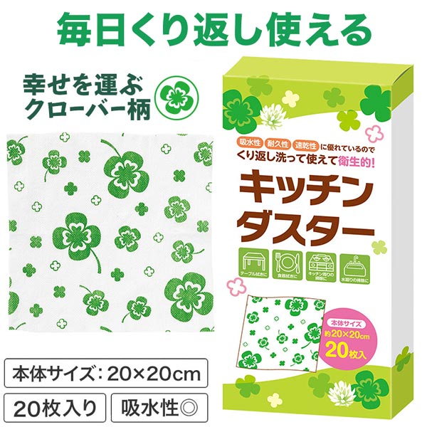 四つ葉のキッチンダスター(20枚入り)