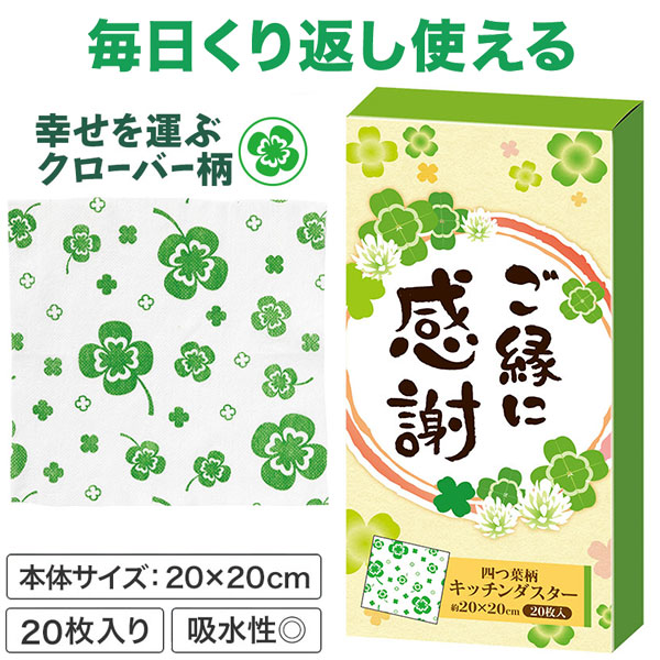 ご縁に感謝 キッチンダスター(20枚入り)