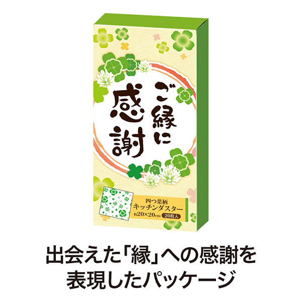 ご縁に感謝 キッチンダスター(20枚入り)