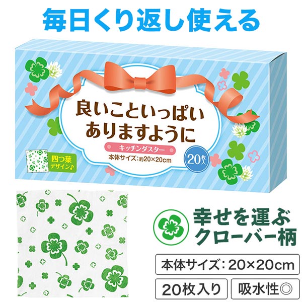 良いこといっぱいありますように キッチンダスター(20枚入り)
