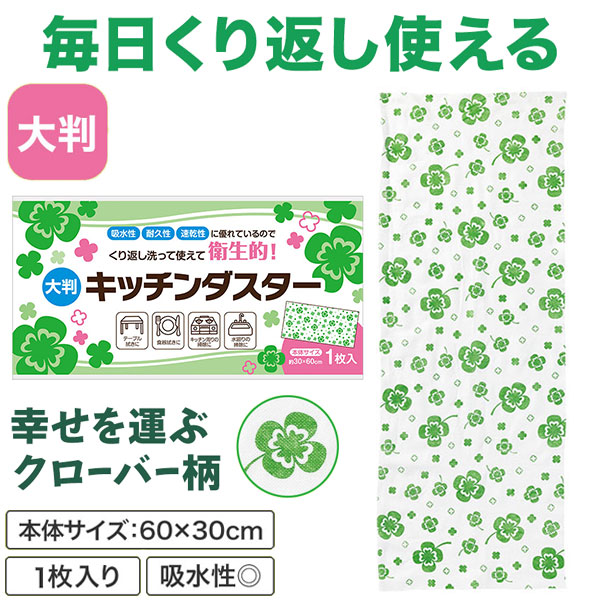 四つ葉のキッチンダスター(大判1枚入り)