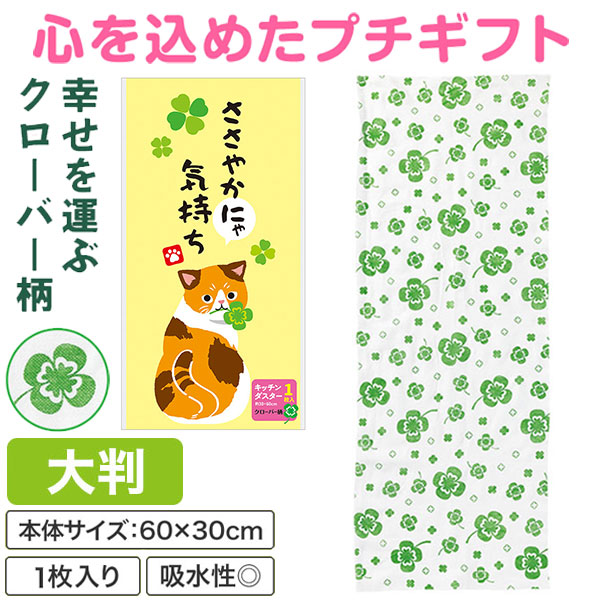 ささやかにゃ気持ち キッチンダスター(大判1枚入り)