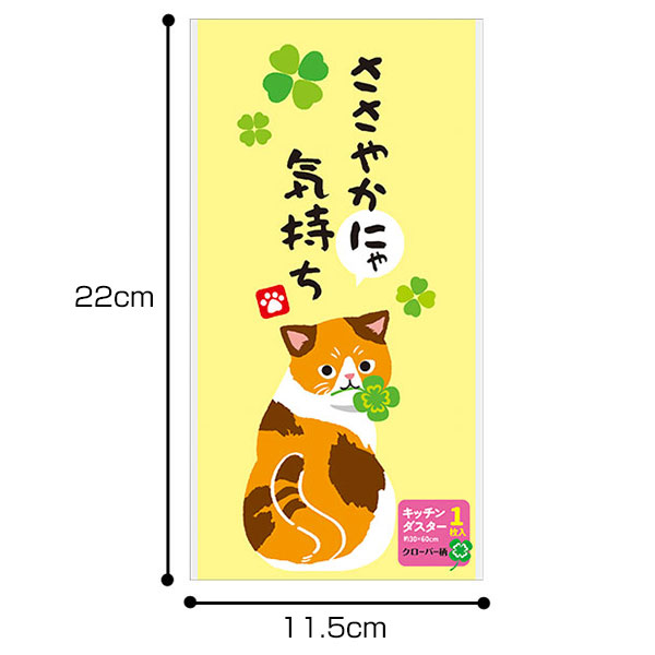 ささやかにゃ気持ち キッチンダスター(大判1枚入り)