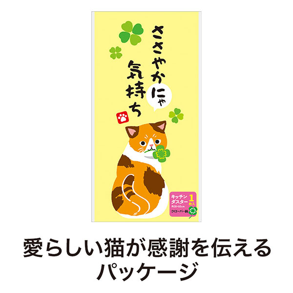 ささやかにゃ気持ち キッチンダスター(大判1枚入り)