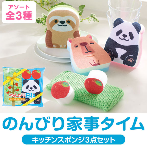 のんびり日和 キッチンスポンジセット