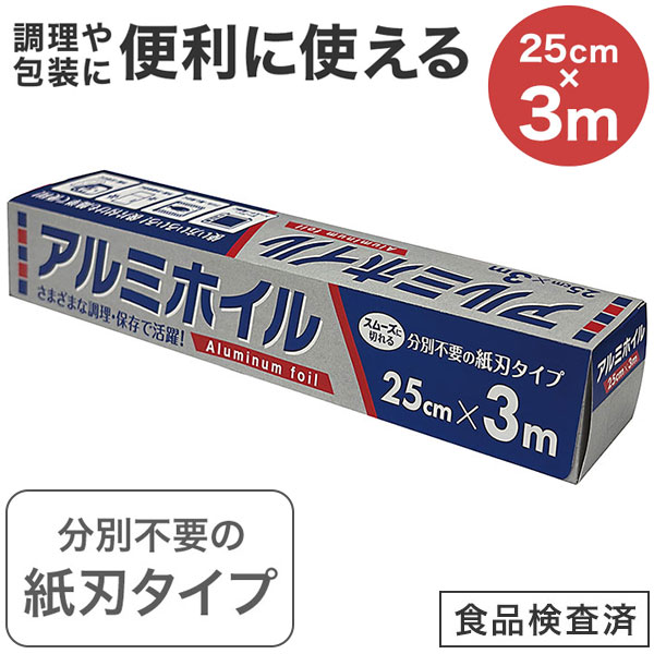 アルミホイル 25cm×3m