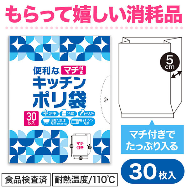 便利なマチ付きキッチンポリ袋(30枚入り)