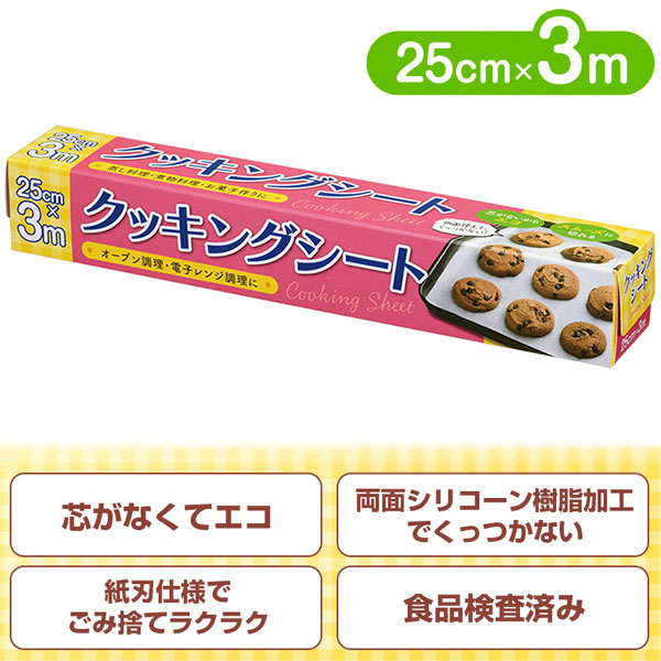 クッキングシート 25cm×3m