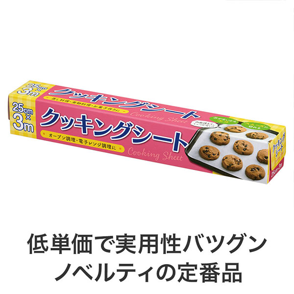 クッキングシート 25cm×3m
