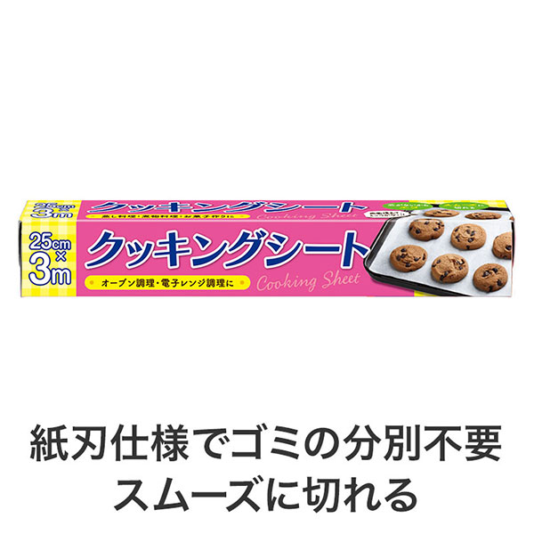 クッキングシート 25cm×3m