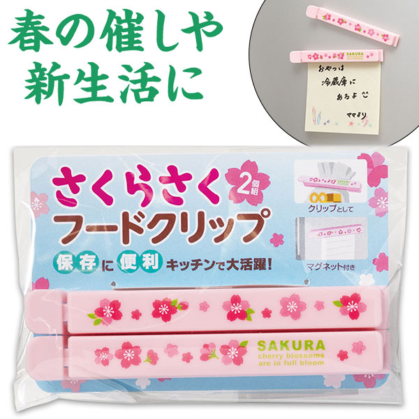 さくらさく マグネット付きフードクリップ(2個組)