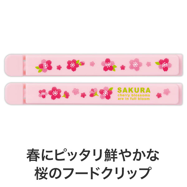 さくらさく マグネット付きフードクリップ(2個組)