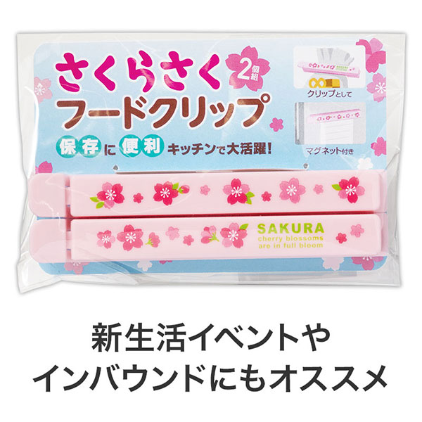 さくらさく マグネット付きフードクリップ(2個組)