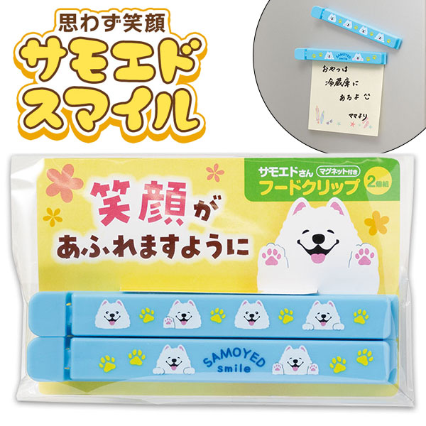 笑顔があふれますように サモエドさんマグネット付きフードクリップ(2個組)