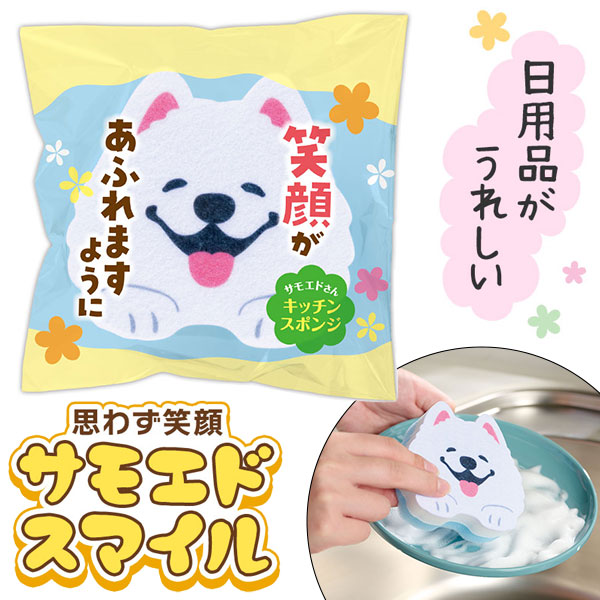 笑顔があふれますように サモエドさんキッチンスポンジ