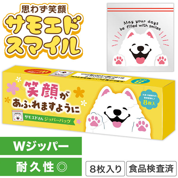 笑顔があふれますように サモエドさんジッパーバッグ(8枚入り)