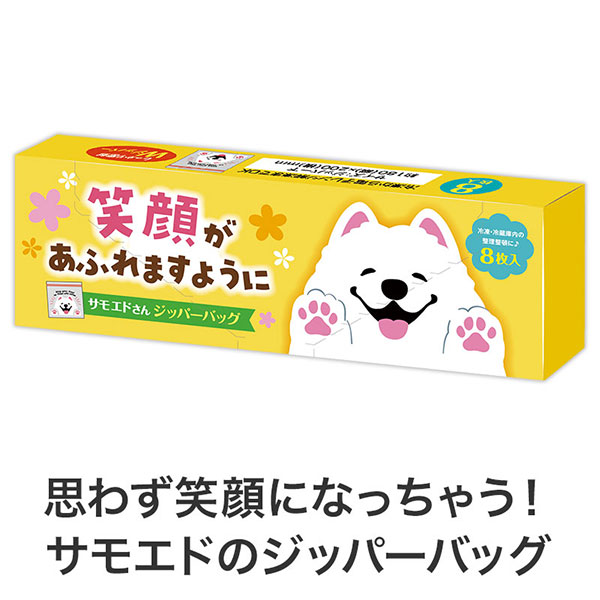 笑顔があふれますように サモエドさんジッパーバッグ(8枚入り)