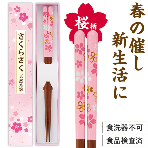 さくらさく 天然木箸