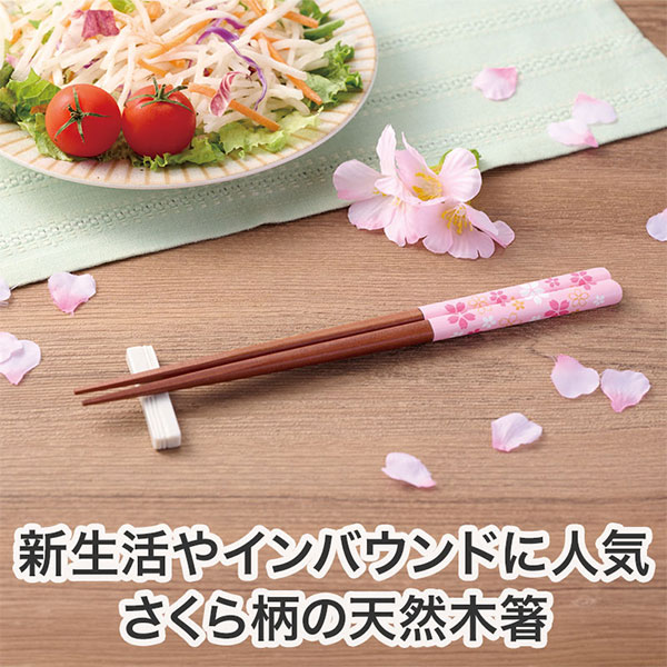 さくらさく 天然木箸