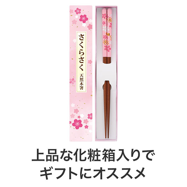 さくらさく 天然木箸