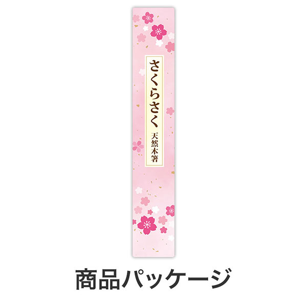 さくらさく 天然木箸