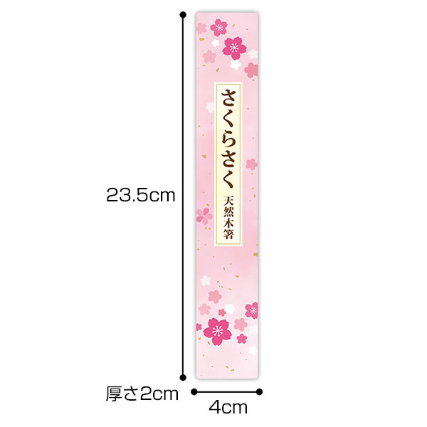 さくらさく 天然木箸