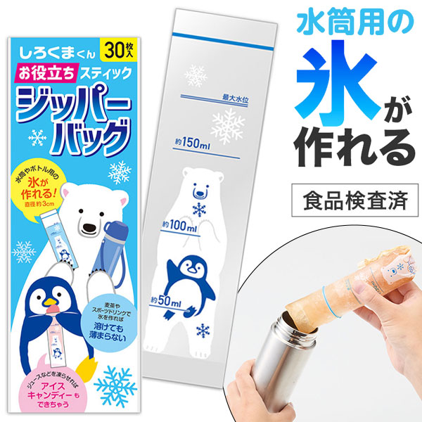 しろくまくん お役立ちスティックジッパーバッグ(30枚入り)