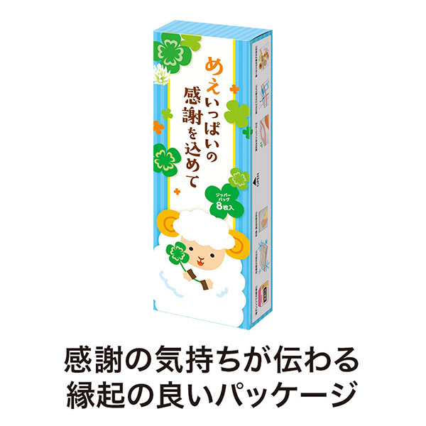 めぇいっぱいの感謝を込めて ひつじさんジッパーバッグ(8枚入り)