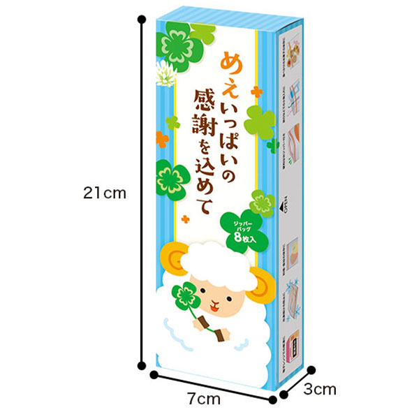 めぇいっぱいの感謝を込めて ひつじさんジッパーバッグ(8枚入り)
