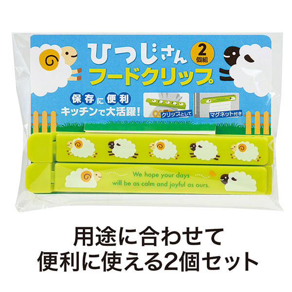 ひつじさん マグネット付きフードクリップ(2個組)