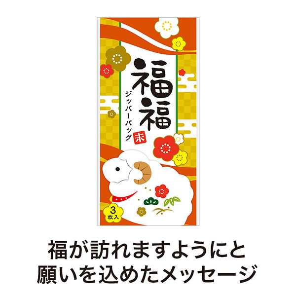 福福ジッパーバッグ 未(3枚入り)