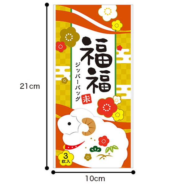福福ジッパーバッグ 未(3枚入り)