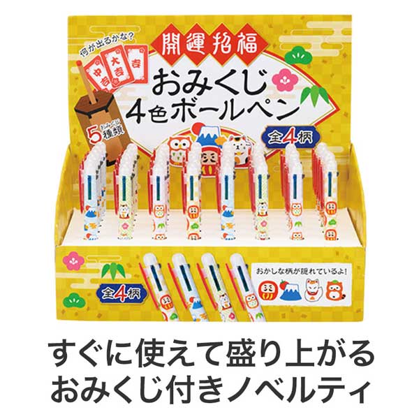 開運招福 おみくじ4色ボールペン【グッズストアドットネット】人気
