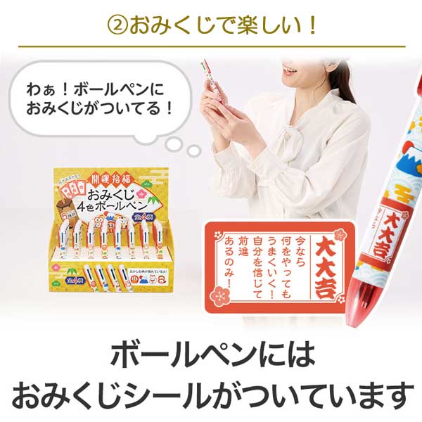 開運招福 おみくじ4色ボールペン