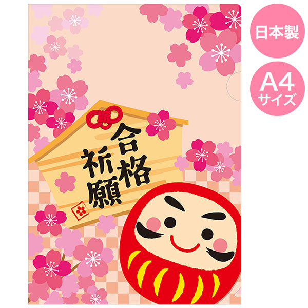 合格祈願 A4クリアファイル