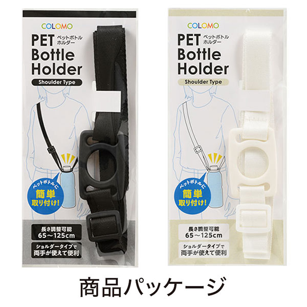 カラモ ペットボトルホルダー ショルダータイプ