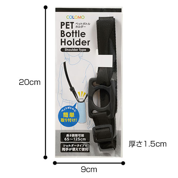 カラモ ペットボトルホルダー ショルダータイプ